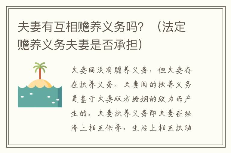 夫妻有互相赡养义务吗？（法定赡养义务夫妻是否承担）