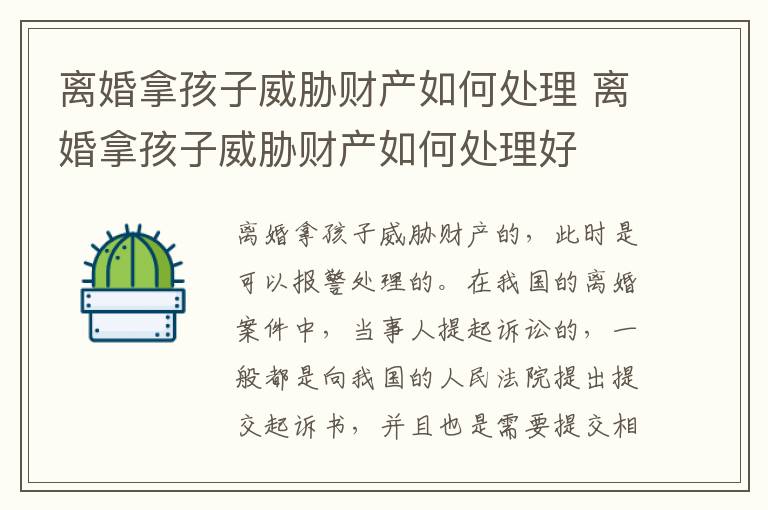 离婚拿孩子威胁财产如何处理 离婚拿孩子威胁财产如何处理好
