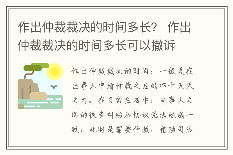 作出仲裁裁决的时间多长？ 作出仲裁裁决的时间多长可以撤诉