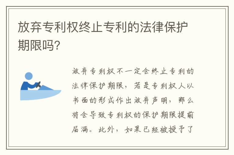 放弃专利权终止专利的法律保护期限吗？