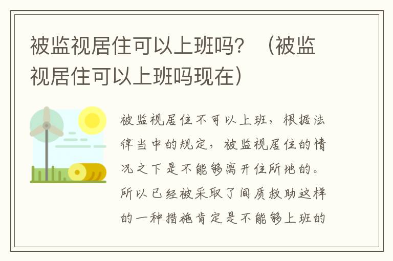 被监视居住可以上班吗？（被监视居住可以上班吗现在）