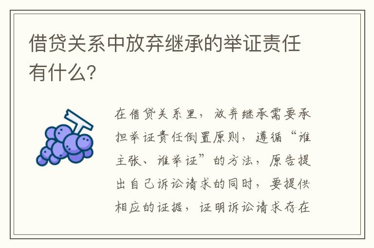 借贷关系中放弃继承的举证责任有什么？