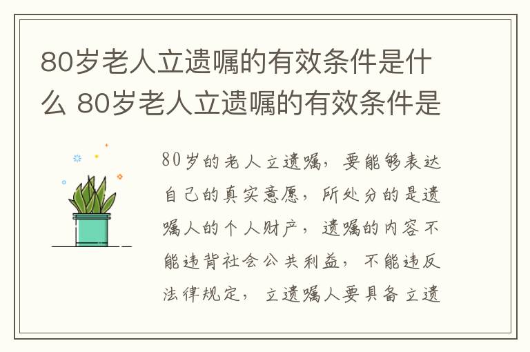 80岁老人立遗嘱的有效条件是什么 80岁老人立遗嘱的有效条件是什么意思