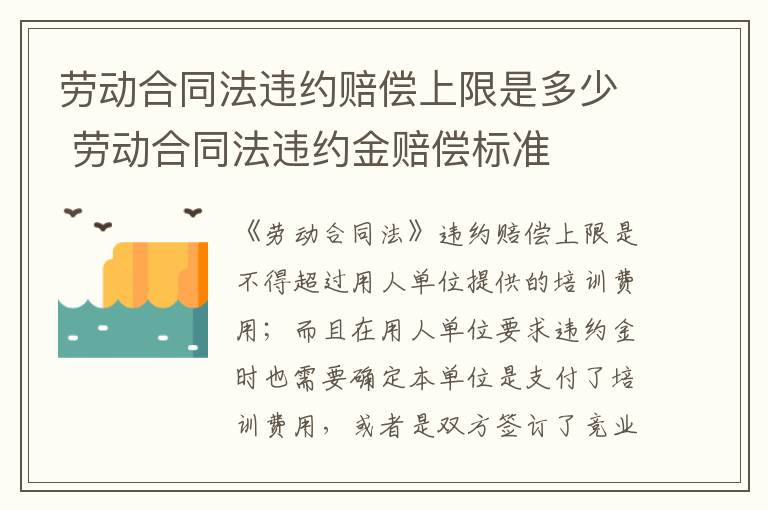 劳动合同法违约赔偿上限是多少 劳动合同法违约金赔偿标准