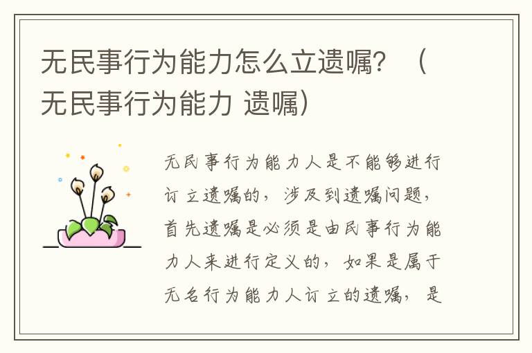 无民事行为能力怎么立遗嘱？（无民事行为能力 遗嘱）