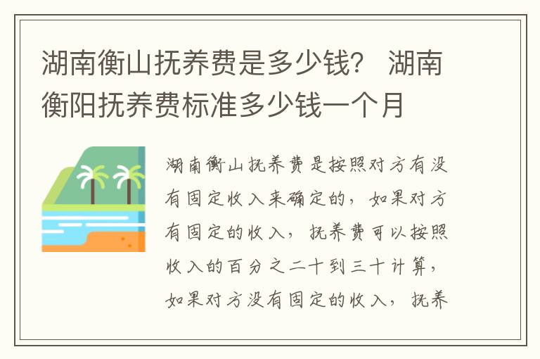 湖南衡山抚养费是多少钱？ 湖南衡阳抚养费标准多少钱一个月