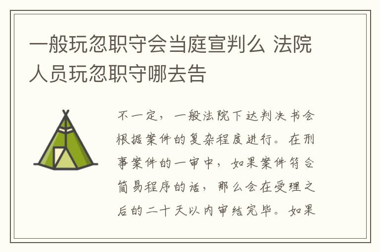 一般玩忽职守会当庭宣判么 法院人员玩忽职守哪去告