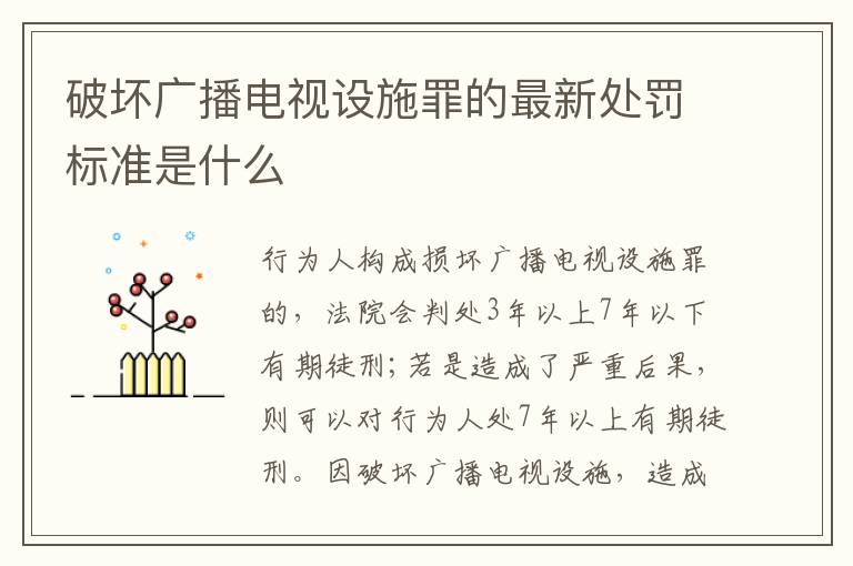破坏广播电视设施罪的最新处罚标准是什么