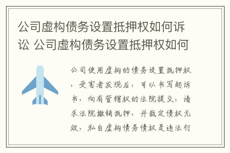 公司虚构债务设置抵押权如何诉讼 公司虚构债务设置抵押权如何诉讼呢