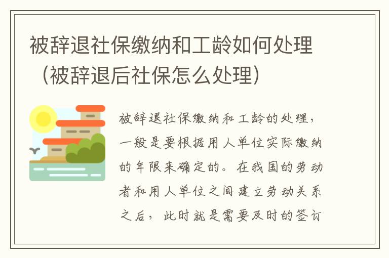 被辞退社保缴纳和工龄如何处理（被辞退后社保怎么处理）