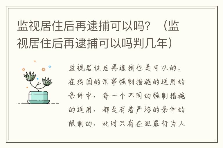 监视居住后再逮捕可以吗？（监视居住后再逮捕可以吗判几年）
