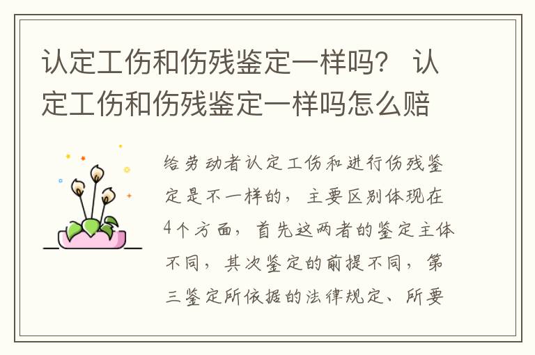 认定工伤和伤残鉴定一样吗？ 认定工伤和伤残鉴定一样吗怎么赔偿