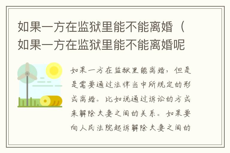 如果一方在监狱里能不能离婚（如果一方在监狱里能不能离婚呢）