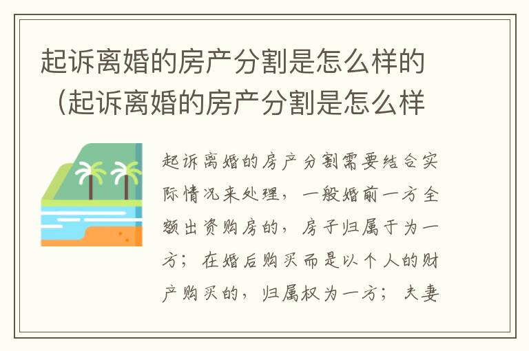 起诉离婚的房产分割是怎么样的（起诉离婚的房产分割是怎么样的呢）