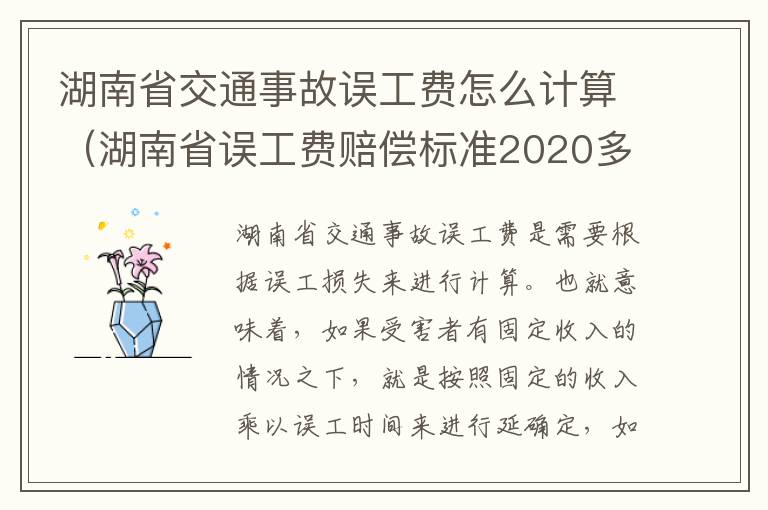 湖南省交通事故误工费怎么计算（湖南省误工费赔偿标准2020多少钱一天）