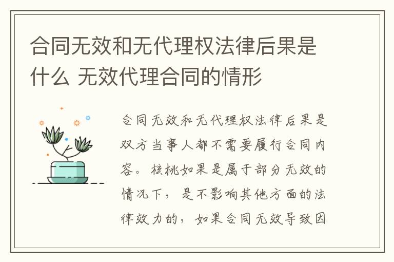 合同无效和无代理权法律后果是什么 无效代理合同的情形