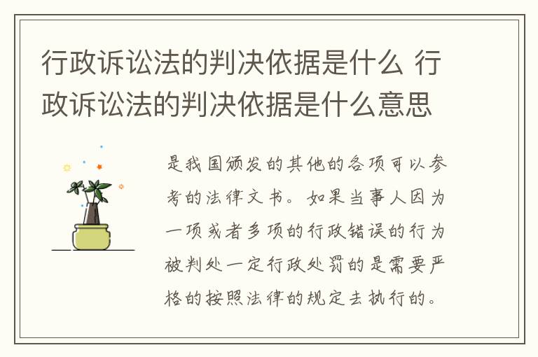 行政诉讼法的判决依据是什么 行政诉讼法的判决依据是什么意思