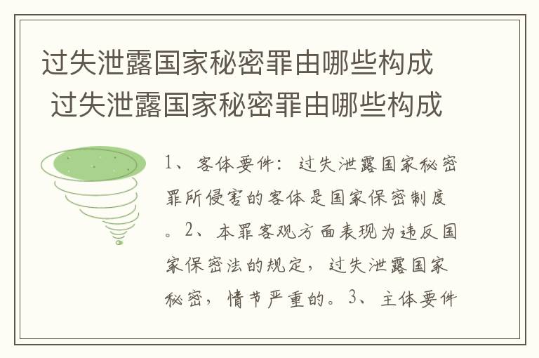 过失泄露国家秘密罪由哪些构成 过失泄露国家秘密罪由哪些构成