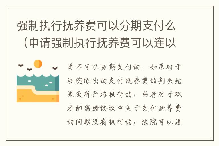 强制执行抚养费可以分期支付么（申请强制执行抚养费可以连以前一块执行不）