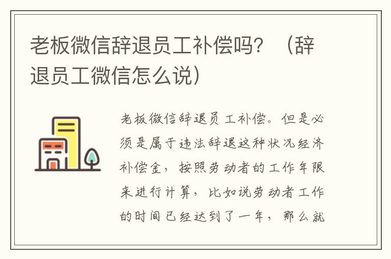 老板微信辞退员工补偿吗？（辞退员工微信怎么说）