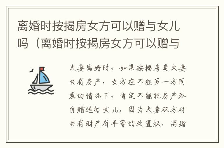 离婚时按揭房女方可以赠与女儿吗（离婚时按揭房女方可以赠与女儿吗怎么办）
