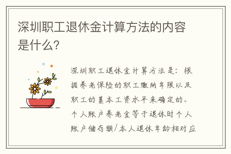 深圳职工退休金计算方法的内容是什么？