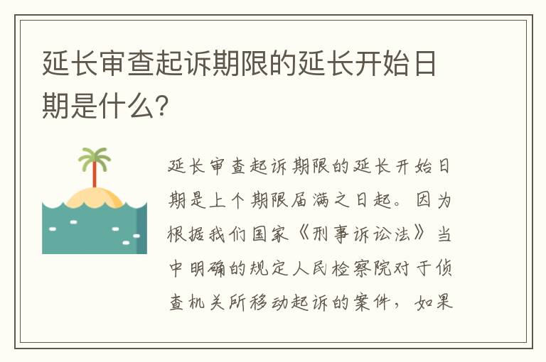 延长审查起诉期限的延长开始日期是什么？
