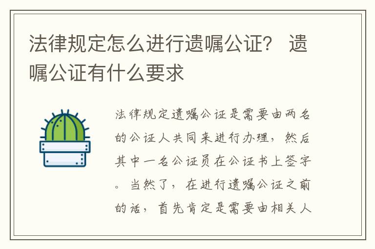 法律规定怎么进行遗嘱公证？ 遗嘱公证有什么要求