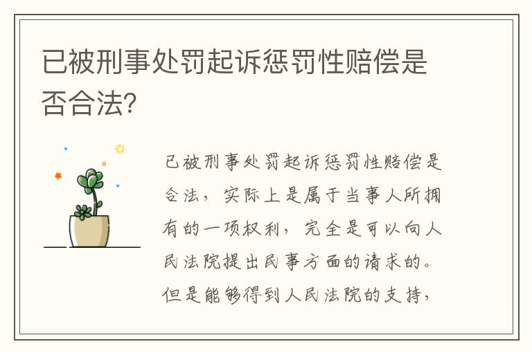 已被刑事处罚起诉惩罚性赔偿是否合法？