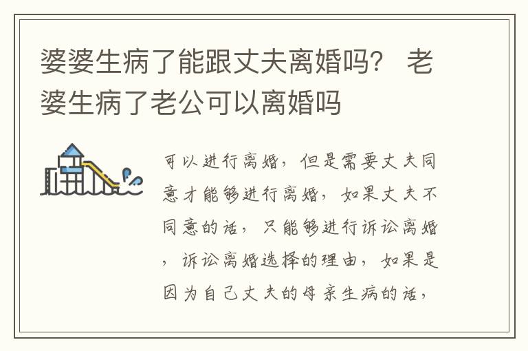 婆婆生病了能跟丈夫离婚吗？ 老婆生病了老公可以离婚吗