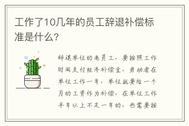工作了10几年的员工辞退补偿标准是什么?