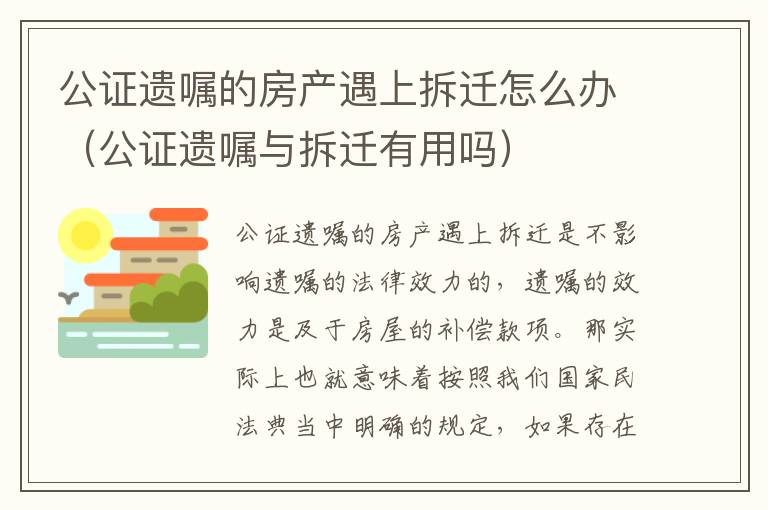公证遗嘱的房产遇上拆迁怎么办（公证遗嘱与拆迁有用吗）