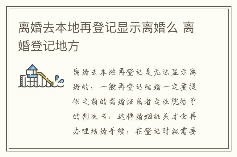 离婚去本地再登记显示离婚么 离婚登记地方