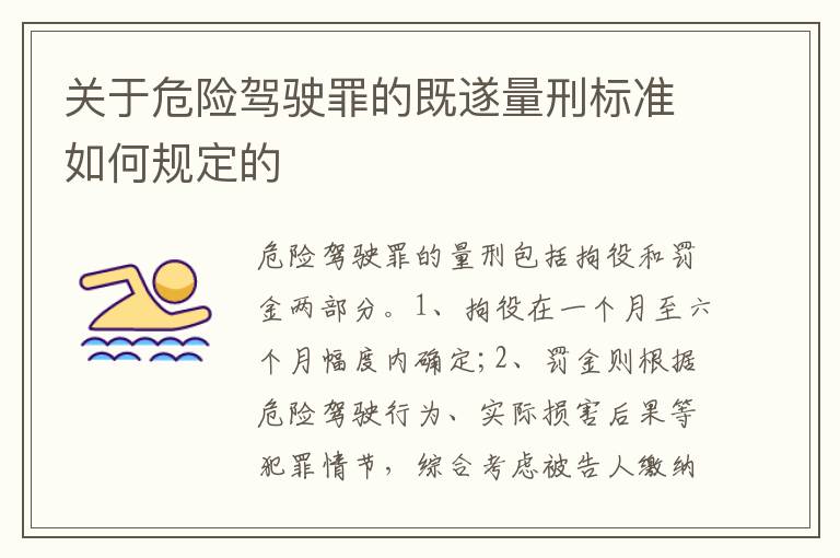 关于危险驾驶罪的既遂量刑标准如何规定的