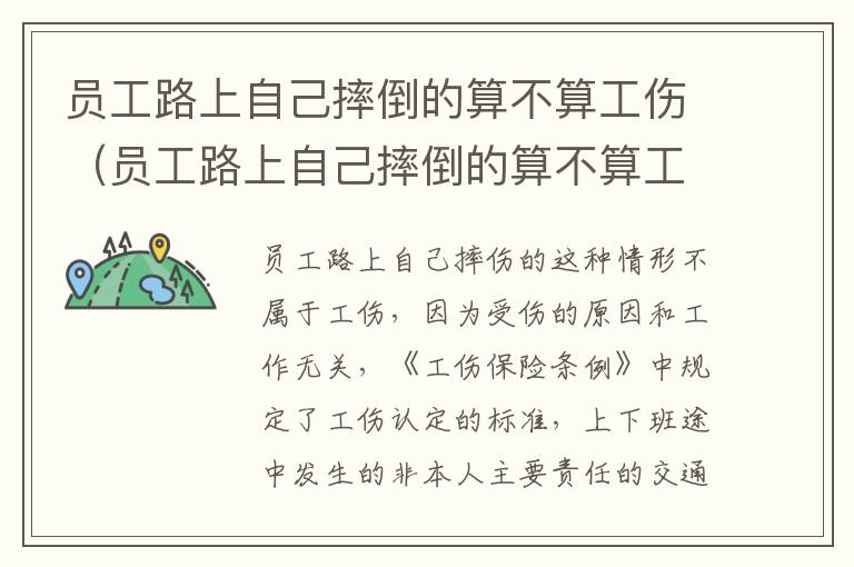 员工路上自己摔倒的算不算工伤（员工路上自己摔倒的算不算工伤保险）