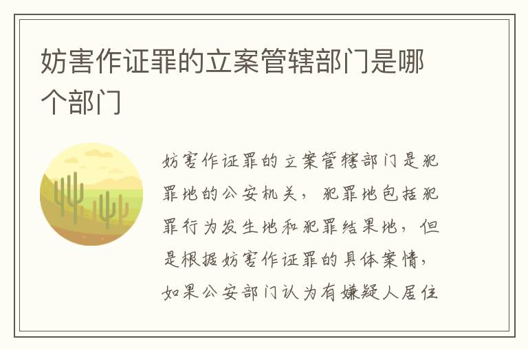 妨害作证罪的立案管辖部门是哪个部门