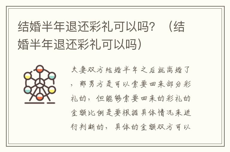 结婚半年退还彩礼可以吗？（结婚半年退还彩礼可以吗）