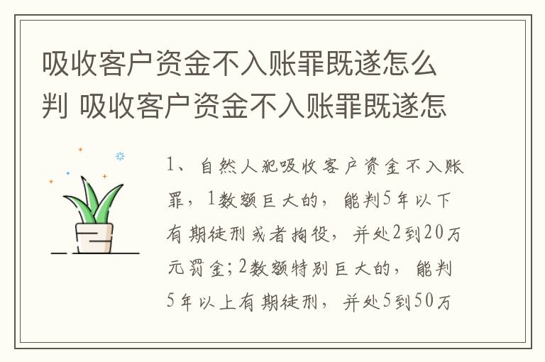 吸收客户资金不入账罪既遂怎么判 吸收客户资金不入账罪既遂怎么判定