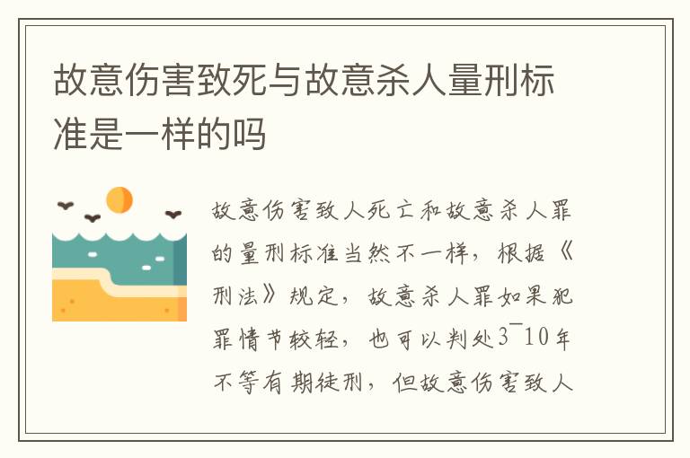 故意伤害致死与故意杀人量刑标准是一样的吗