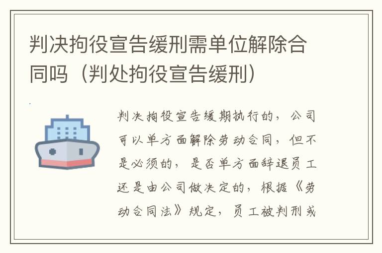 判决拘役宣告缓刑需单位解除合同吗（判处拘役宣告缓刑）