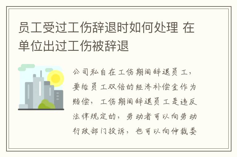 员工受过工伤辞退时如何处理 在单位出过工伤被辞退