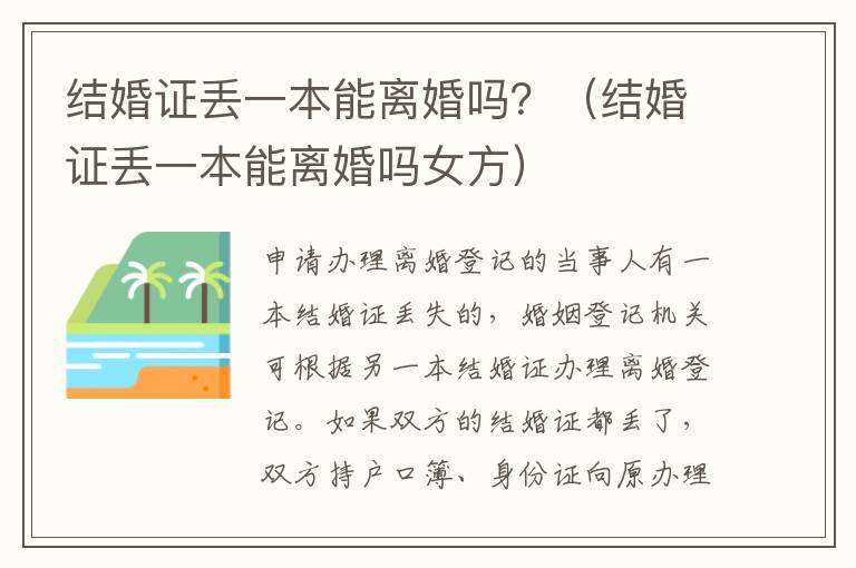 结婚证丢一本能离婚吗？（结婚证丢一本能离婚吗女方）
