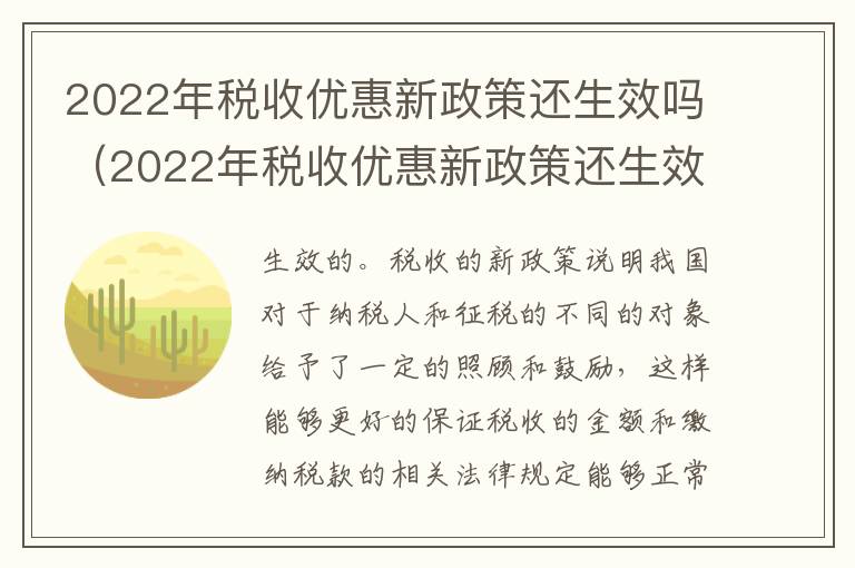 2022年税收优惠新政策还生效吗（2022年税收优惠新政策还生效吗山东）