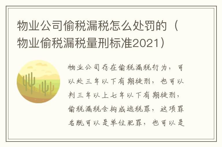 物业公司偷税漏税怎么处罚的（物业偷税漏税量刑标准2021）