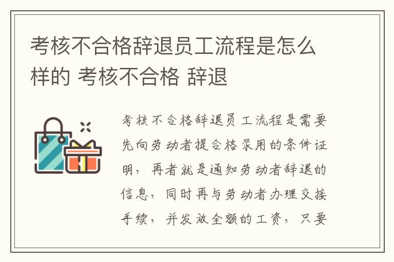 考核不合格辞退员工流程是怎么样的 考核不合格 辞退