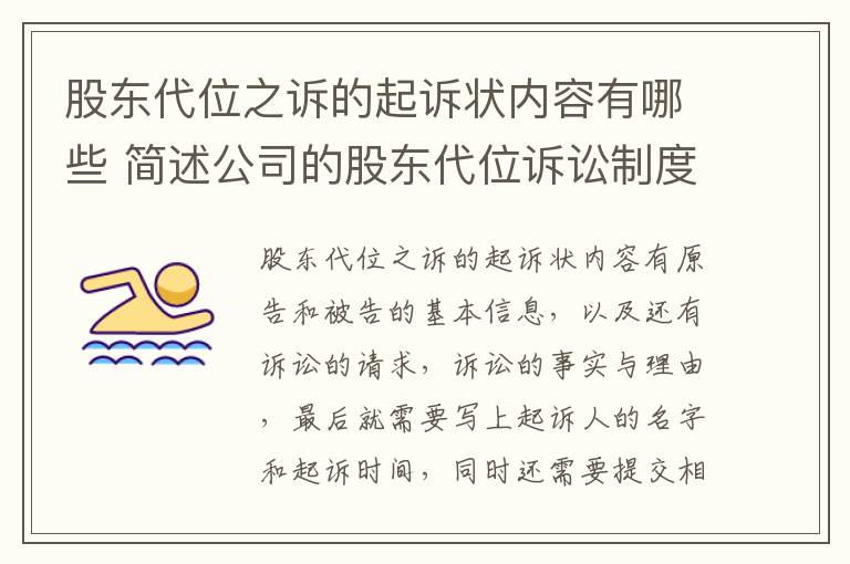 股东代位之诉的起诉状内容有哪些 简述公司的股东代位诉讼制度