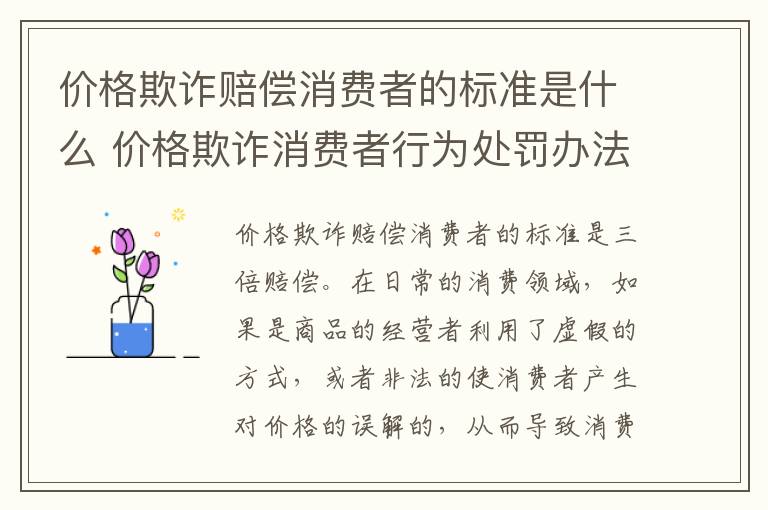 价格欺诈赔偿消费者的标准是什么 价格欺诈消费者行为处罚办法