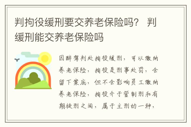 判拘役缓刑要交养老保险吗？ 判缓刑能交养老保险吗