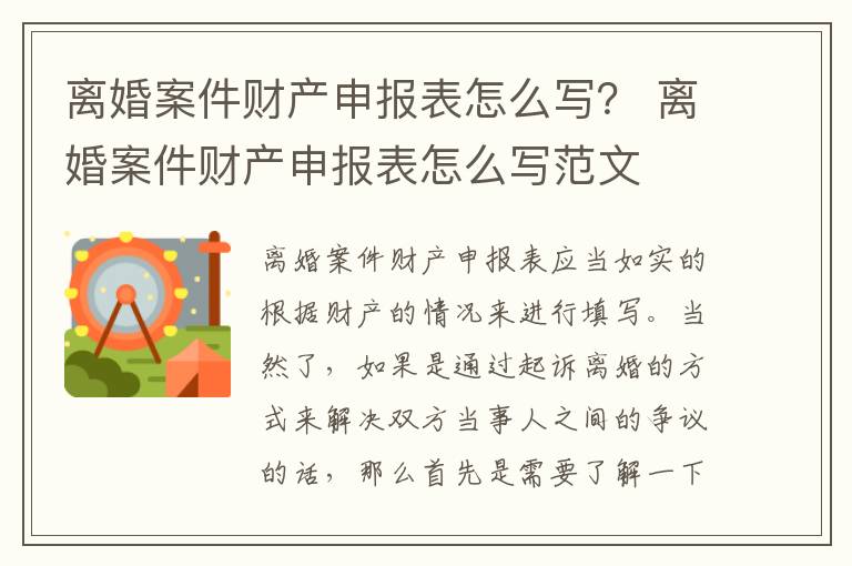 离婚案件财产申报表怎么写？ 离婚案件财产申报表怎么写范文