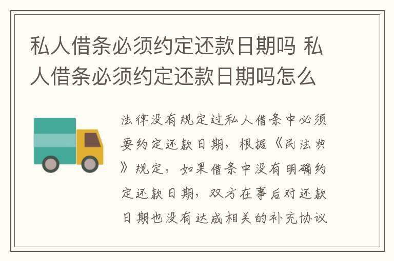 私人借条必须约定还款日期吗 私人借条必须约定还款日期吗怎么写